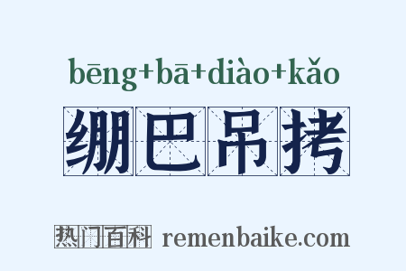 绷巴吊拷是什么意思的图片